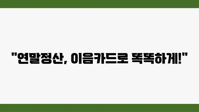 인천 이음카드 연말정산 - 인천 이음카드 연말정산 혜택, 사용 내역 조회, 신청 방법
