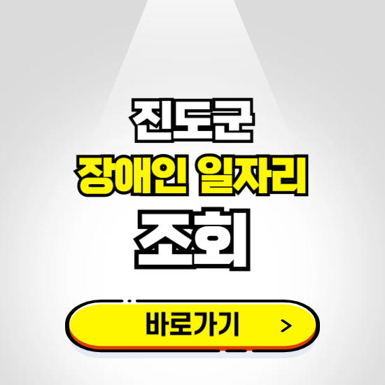 진도군 장애인 일자리 신청하기 ❘ 취업정보 채용공고 보기