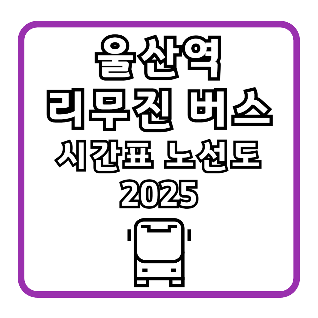 울산역 리무진 버스 시간표 노선도 2025