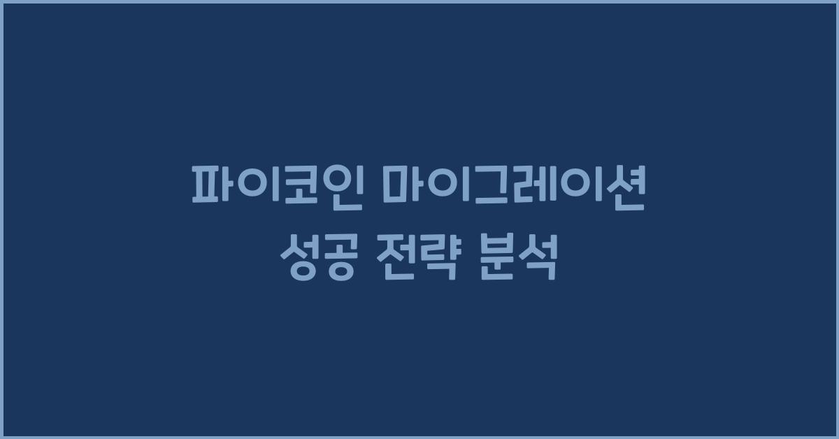 파이코인 마이그레이션