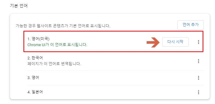 구글 크롬 설정 기본 언어 변경 다시 시작