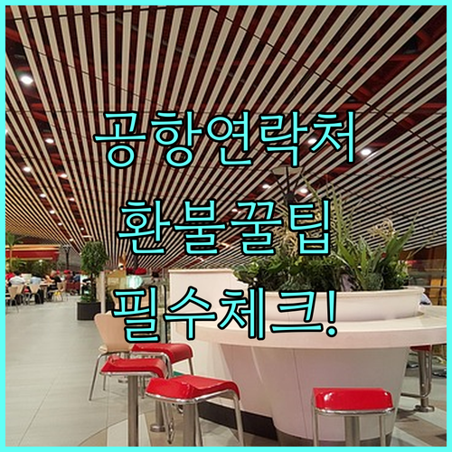 김해공항 시설 문의 연락처와 대한항공..