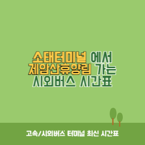 소태터미널에서 제암산휴양림 가는 시외버스 시간표 최신정보