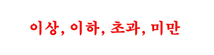 미만과 이하의 차이 알아보기_8