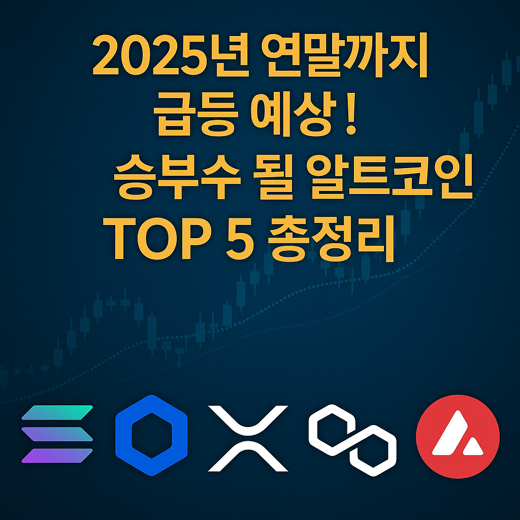 2025년 연말까지 급등이 예상되는 알트코인 TOP 5를 강조한 썸네일 이미지