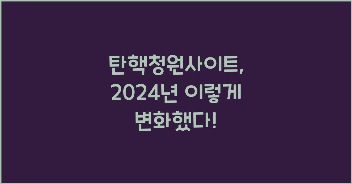 탄핵청원사이트