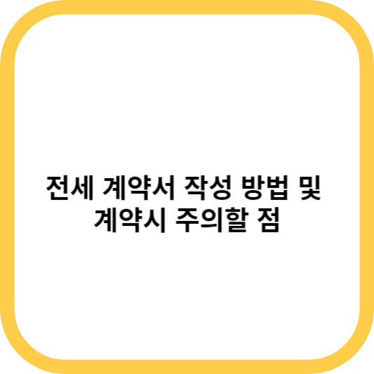 전세 계약서 작성 방법 및 계약시 주의할 점