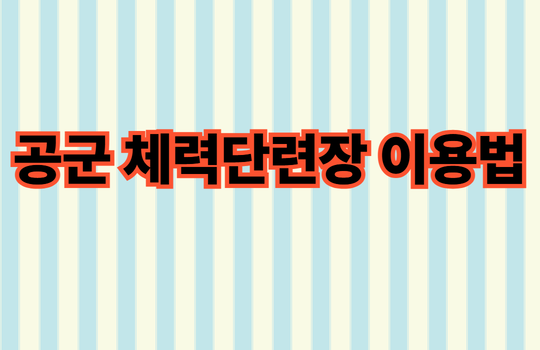 공군 체력단련장 이용법