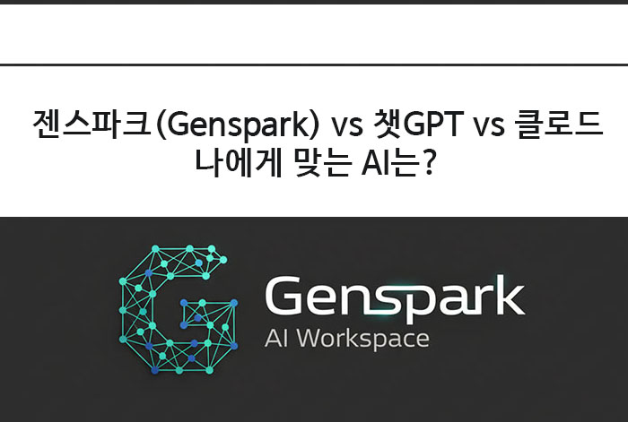 젠스파크(Genspark) vs 챗GPT vs 클로드, 나에게 맞는 AI는?