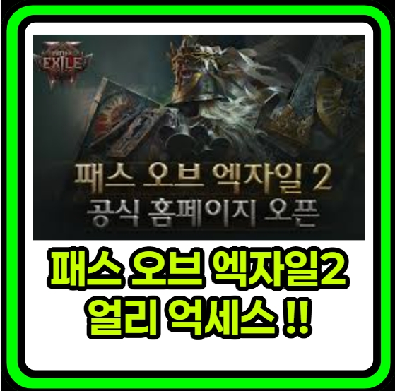 패스 오브 엑자일 2(POE2) 얼리 액세스 출시 정보 및 주요 변화