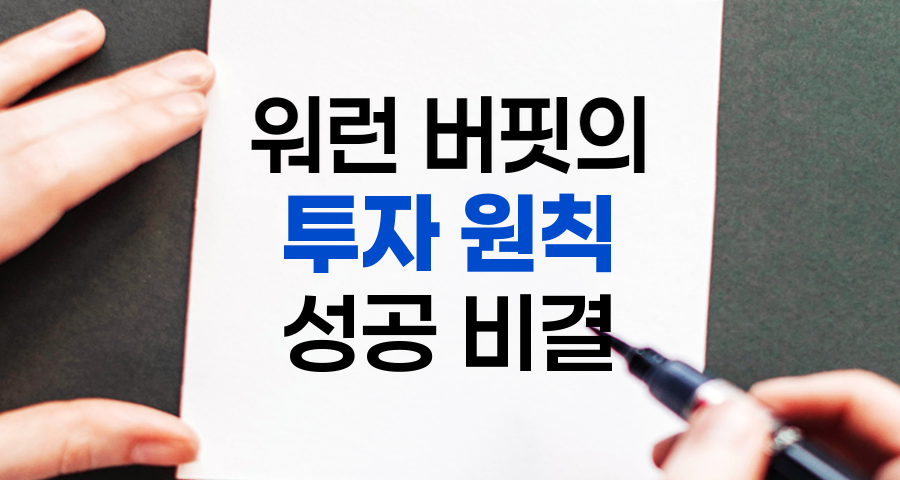 워런 버핏의 투자 원칙, 성공의 비결