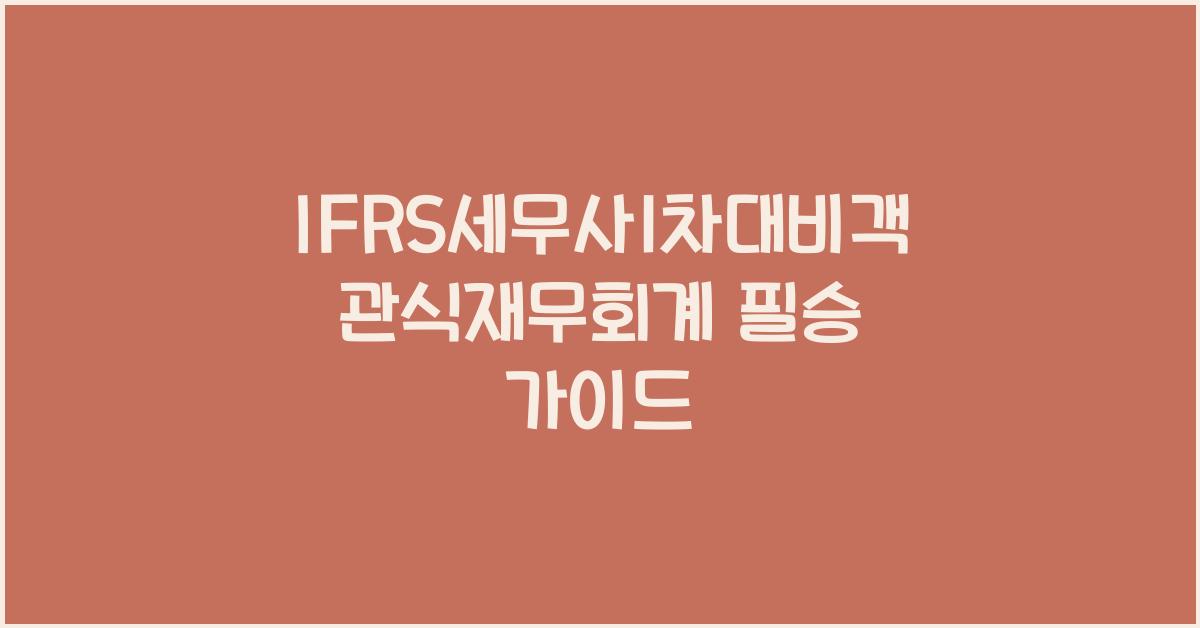 IFRS세무사1차대비객관식재무회계