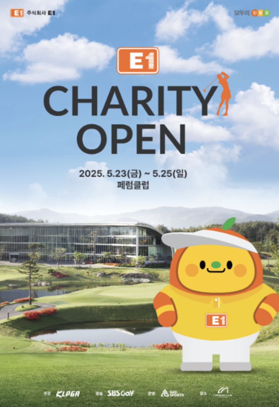 제13회 E1 채리티 오픈