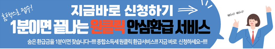 1분이면 끝나는 원클릭 안심환급서비스