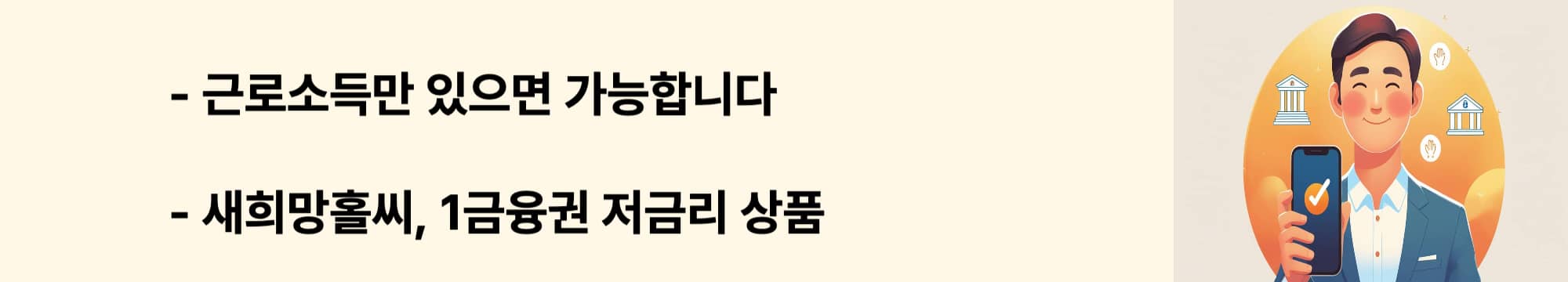 “근로소득이 있는 저신용자를 위한 새희망홀씨 대출, 1금융권 저금리 상품 안내 웹배너 이미지”