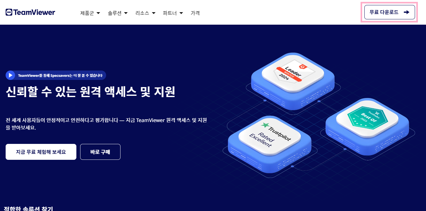 팀뷰어(TeamViewer) 홈페이지