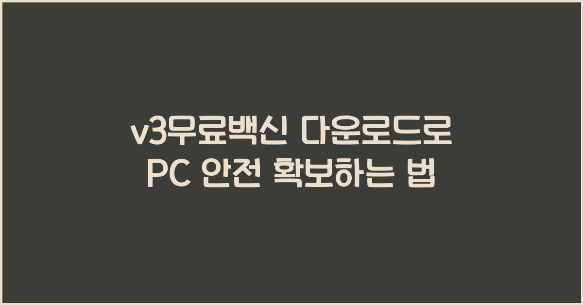 v3무료백신 다운로드