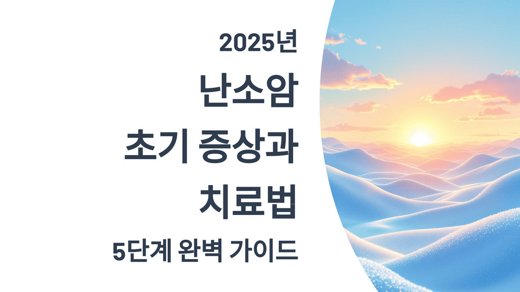 2025년 난소암 초기 증상과 치료법: 5단계 완벽 가이드
