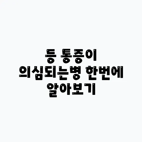 등 통증이 의심되는병 한번에 알아보기