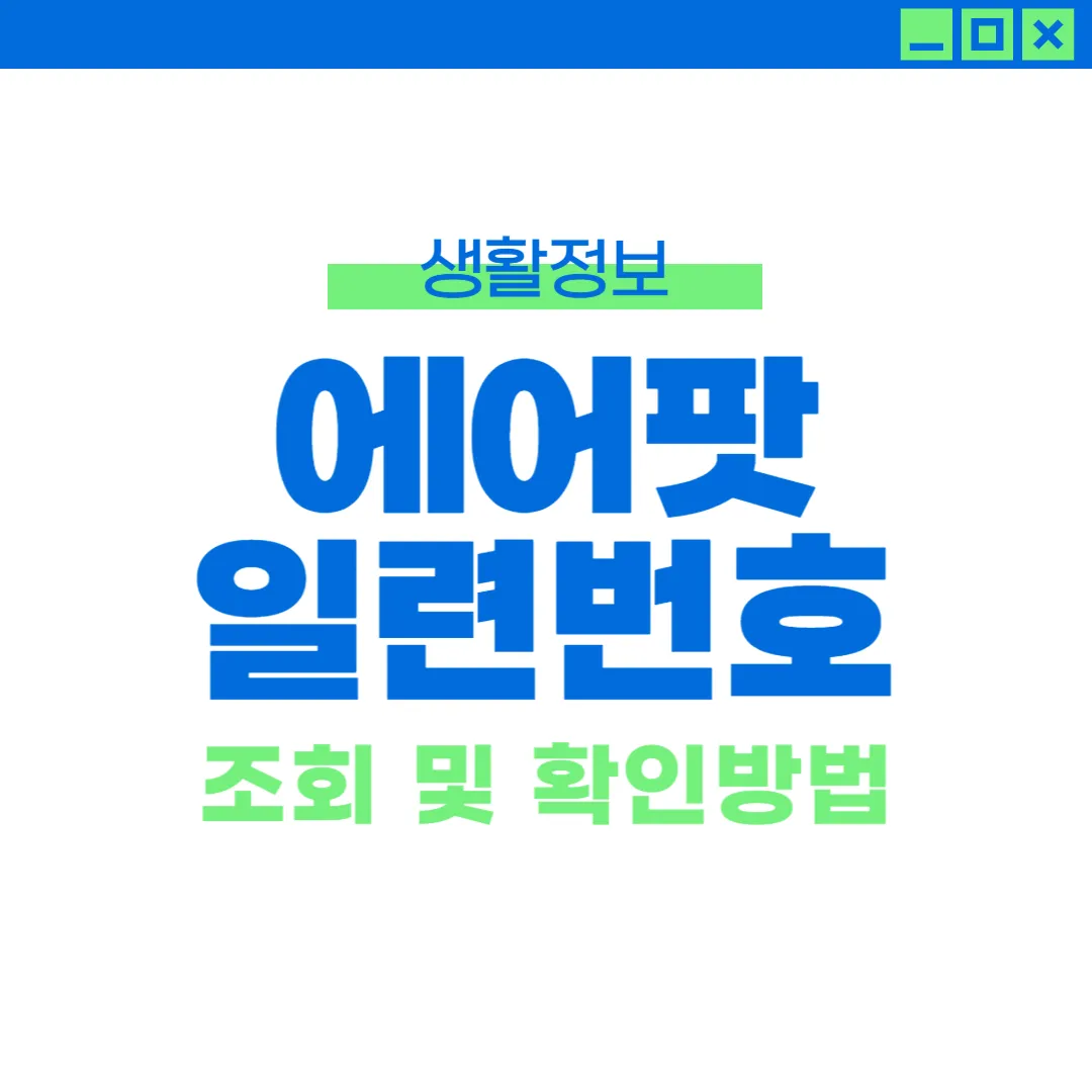 에어팟 일련번호 조회 확인방법