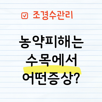 농약피해증상