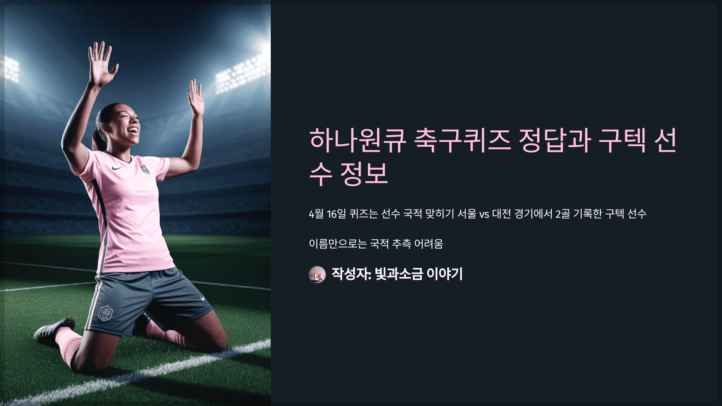 하나원큐 축구퀴즈 2025년 4월 16일 정답과 대전의 구텍 선수의 국적