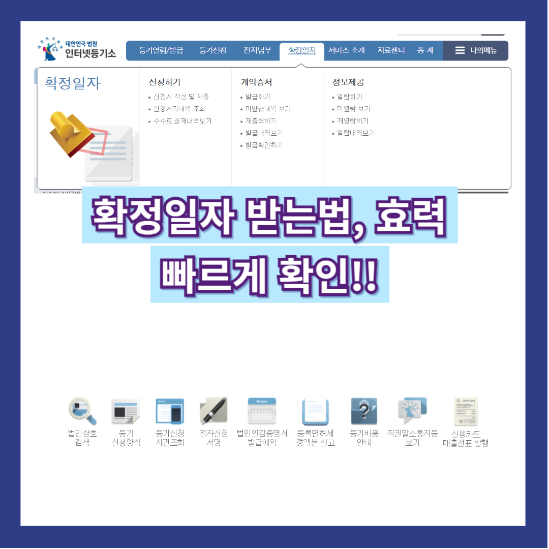 확정일자 효력, 받는 시기 빠르게 확인!!