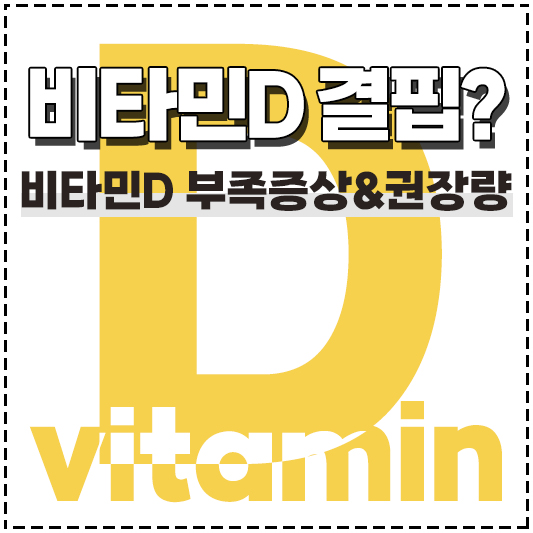 비타민D 결핍 부족증상과 하루권장량