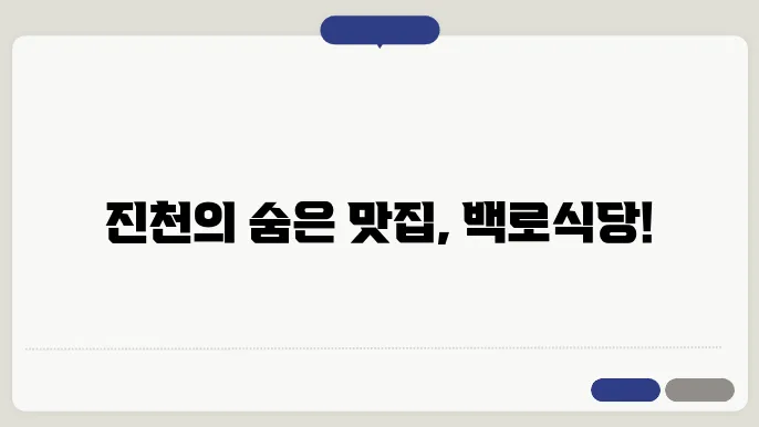 진천 백로식당의 메뉴 특징