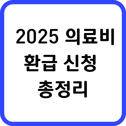 2025의료비 환급신청 총정리 썸네일