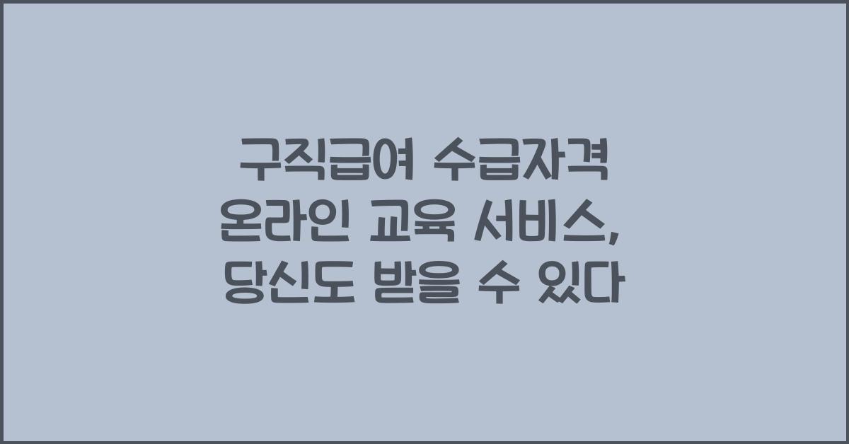 구직급여 수급자격 온라인 교육 서비스