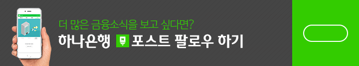 하나은행 포스트 팔로우 하기