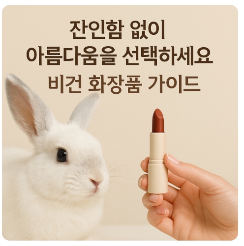 동물실험 없는 화장품 찾는 법과 인증 마크 정리