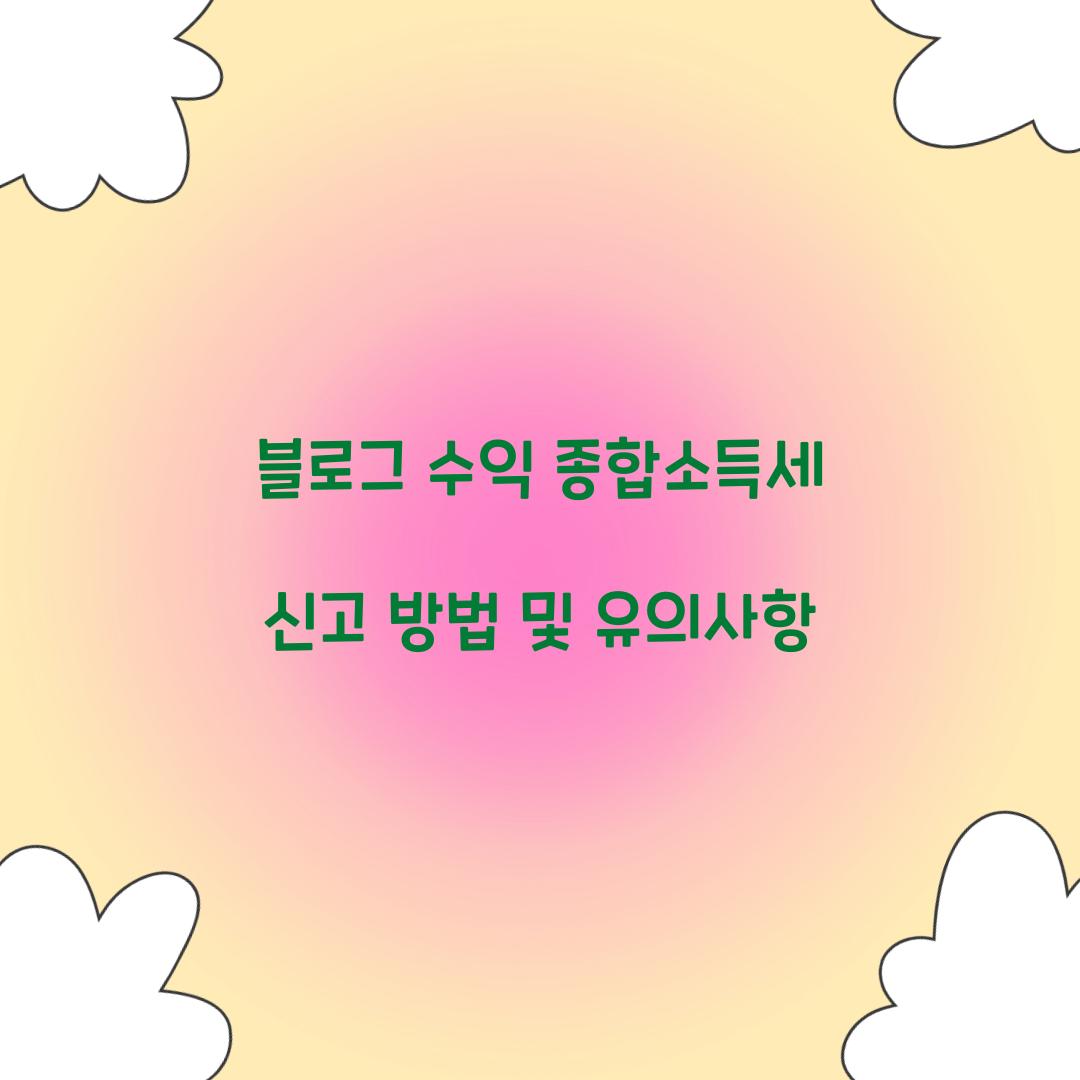 블로그 수익 종합소득세 신고