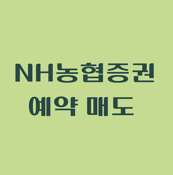 NH농협증권 예약주문하는 법