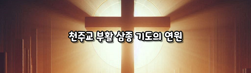 천주교 부활 삼종 기도_주요 기도문