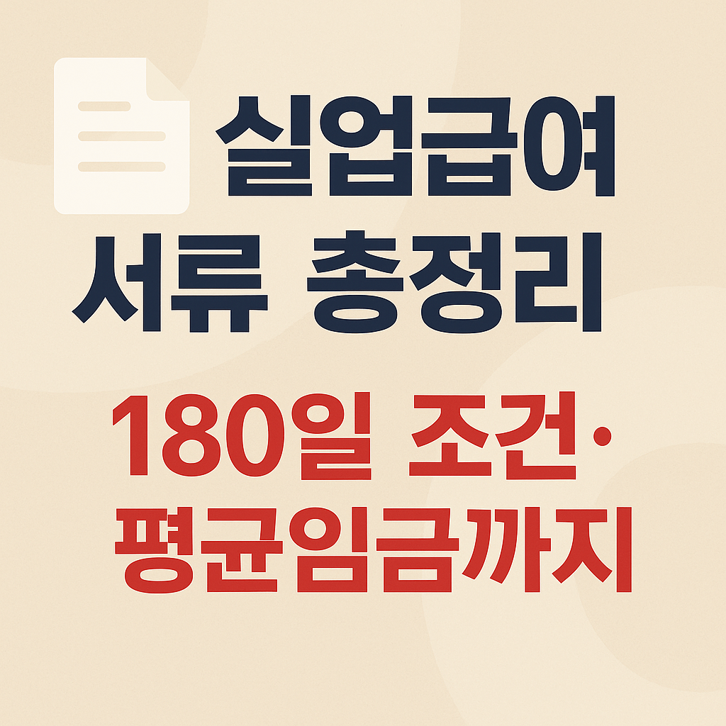 청년&middot;중장년 지원금 신청을 위한 고용보험 발급 필수 체크