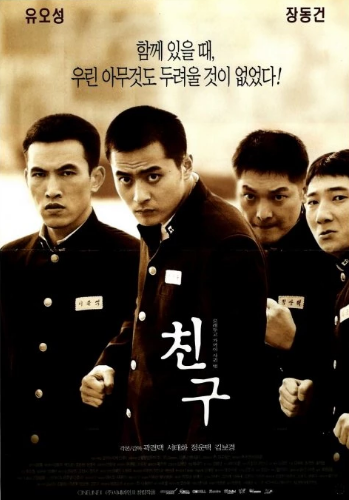 영화 친구 포스터 사진