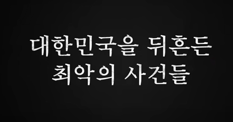 대한민국을 뒤흔든 최악의 사건들