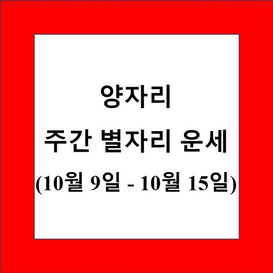 양자리 주간 별자리 운세 제목 상자