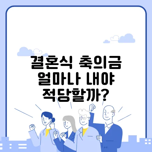 결혼식 축의금 얼마나 내야 적당할까?
