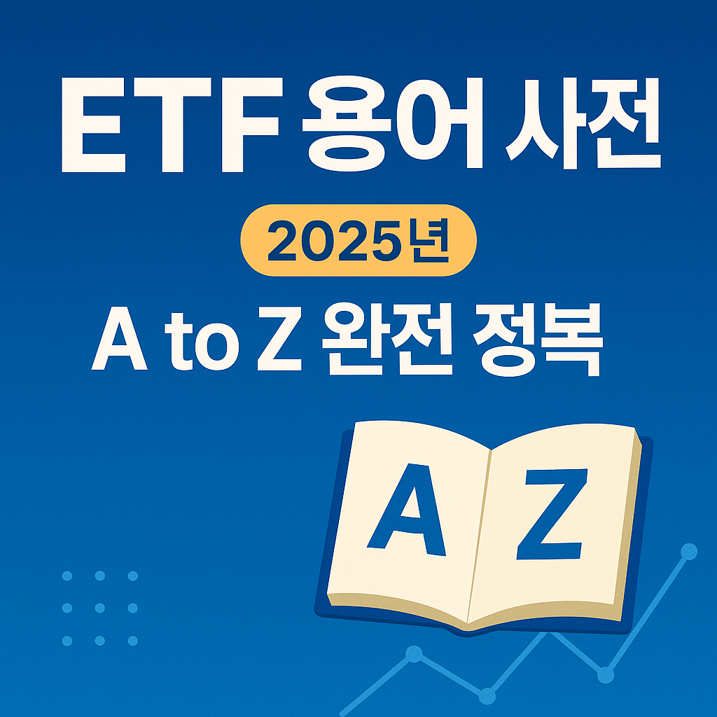 2025년 최신 ETF 용어 사전: A to Z 완전 정복