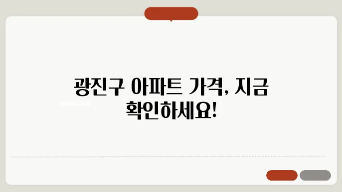 광진구 아파트: 실거래가와 시세 돕