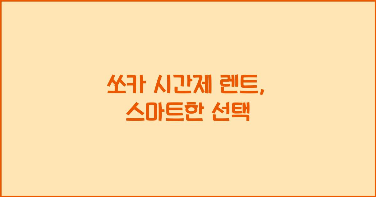 쏘카 시간제 렌트