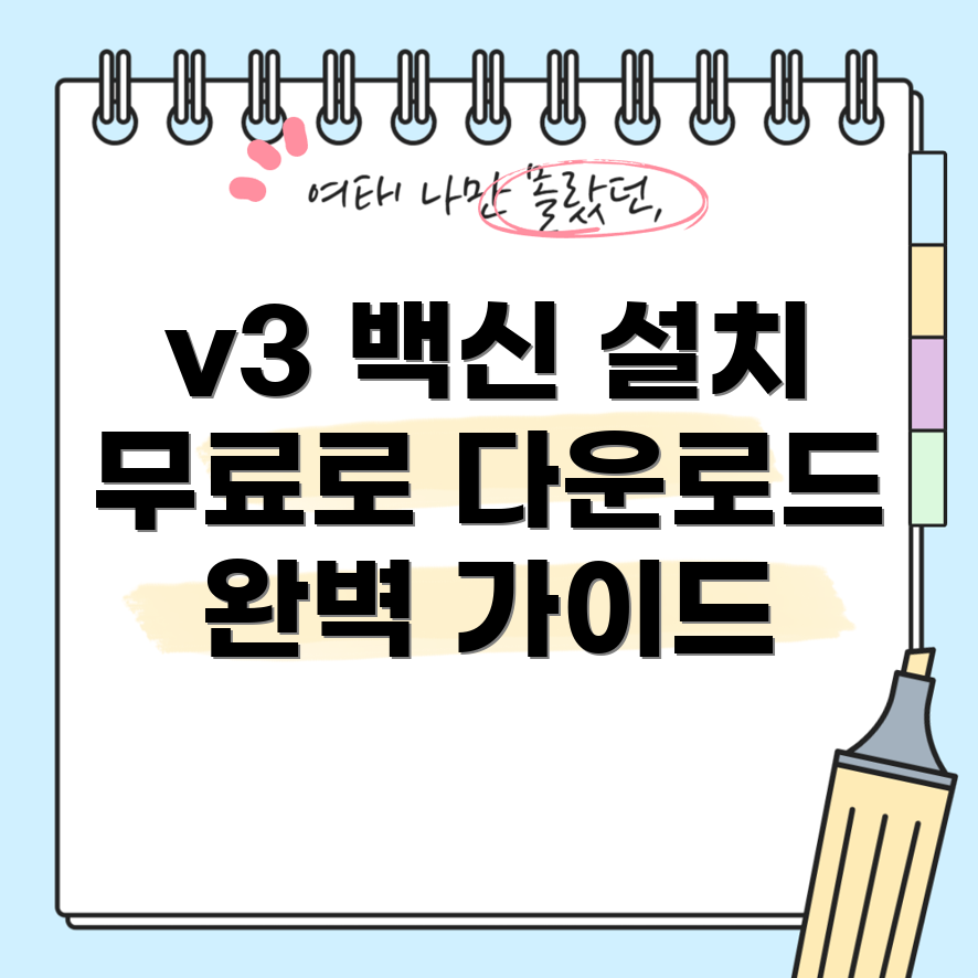 v3 무료 백신 다운로드