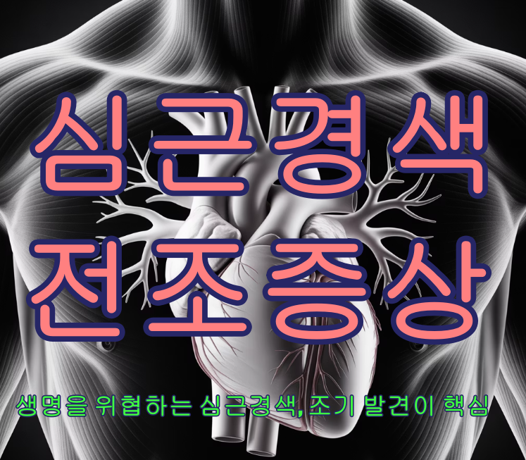 심근경색 전조증상