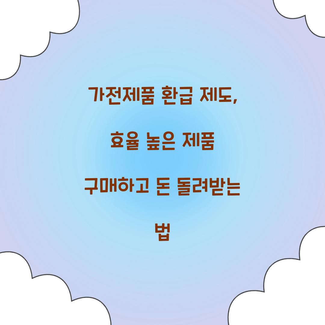 가전제품 환급 제도