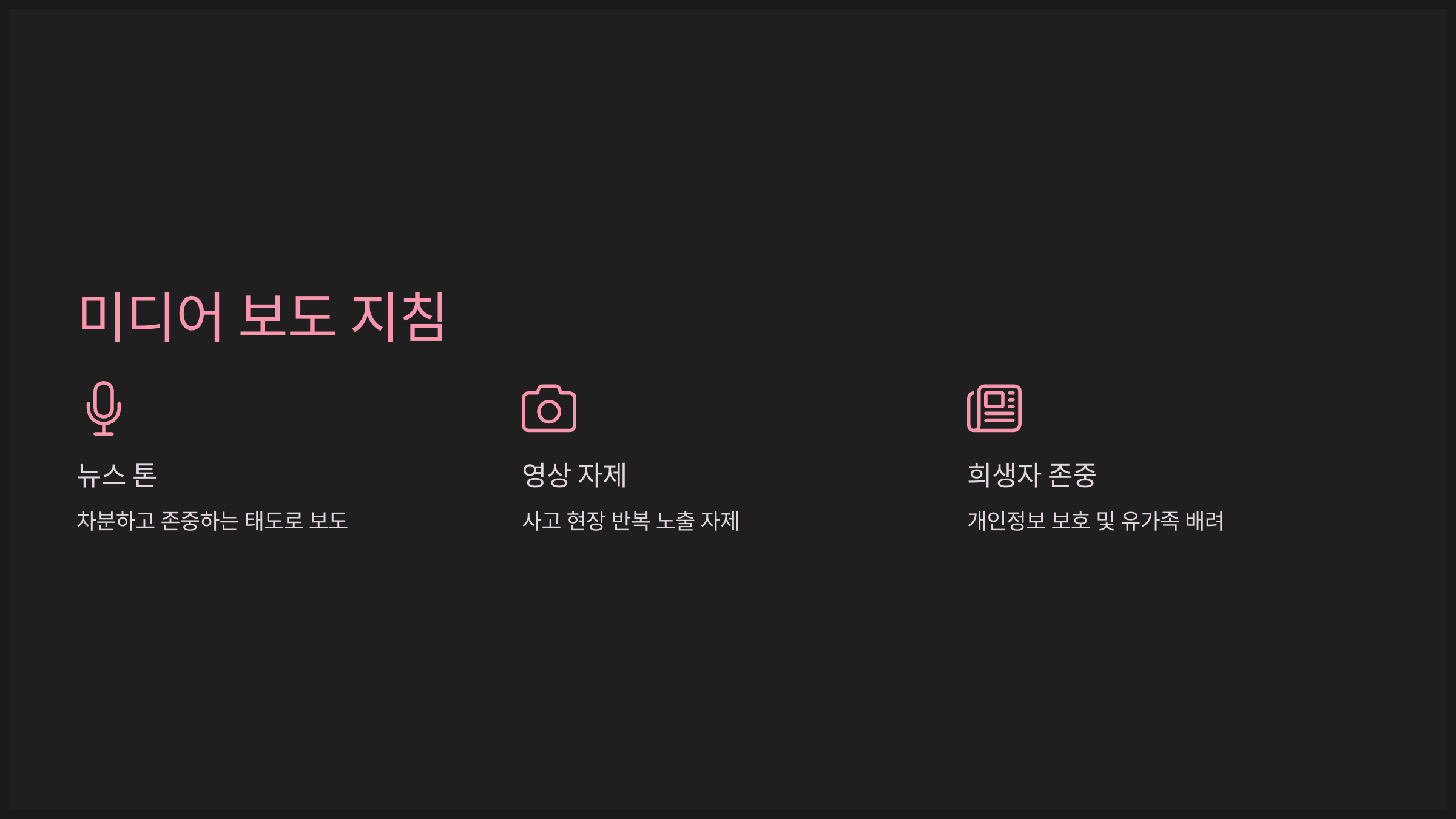미디어 보도 지침