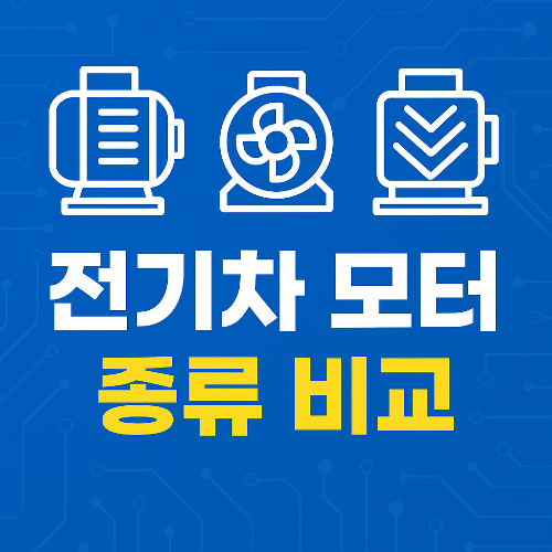 전기차 모터 종류 비교