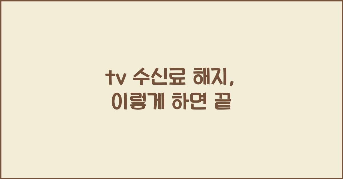 tv 수신료 해지